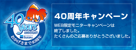 おかげさまで40周年