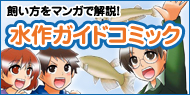 水作ガイドコミック