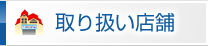 取り扱い店舗