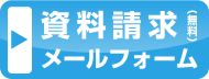 資料請求