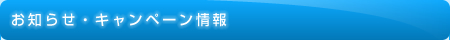 お知らせ・キャンペーン情報