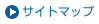サイトマップ