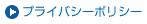 プライバシーポリシー
