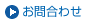 お問合せ
