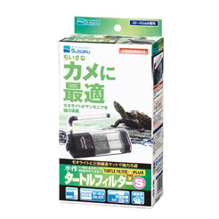 カメ 飼育グッズ フィルター 水作株式会社