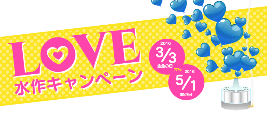 Love水作キャンペーン 水作株式会社