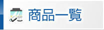 商品一覧