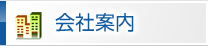 会社案内