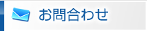 お問合せ