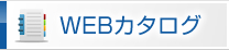 WEBカタログ