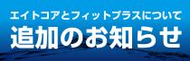 エイトコアとフィットプラスについて追加のお知らせ