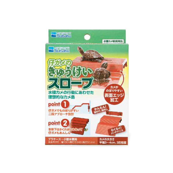 仔ガメのきゅうけいスロープ 魚づくりは水作り 水作株式会社 仔ガメのきゅうけいスロープ 魚づくりは水作り 水作株式会社