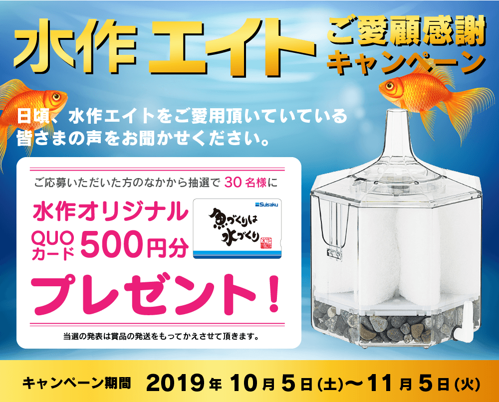 水作エイトご愛顧感謝キャンペーン