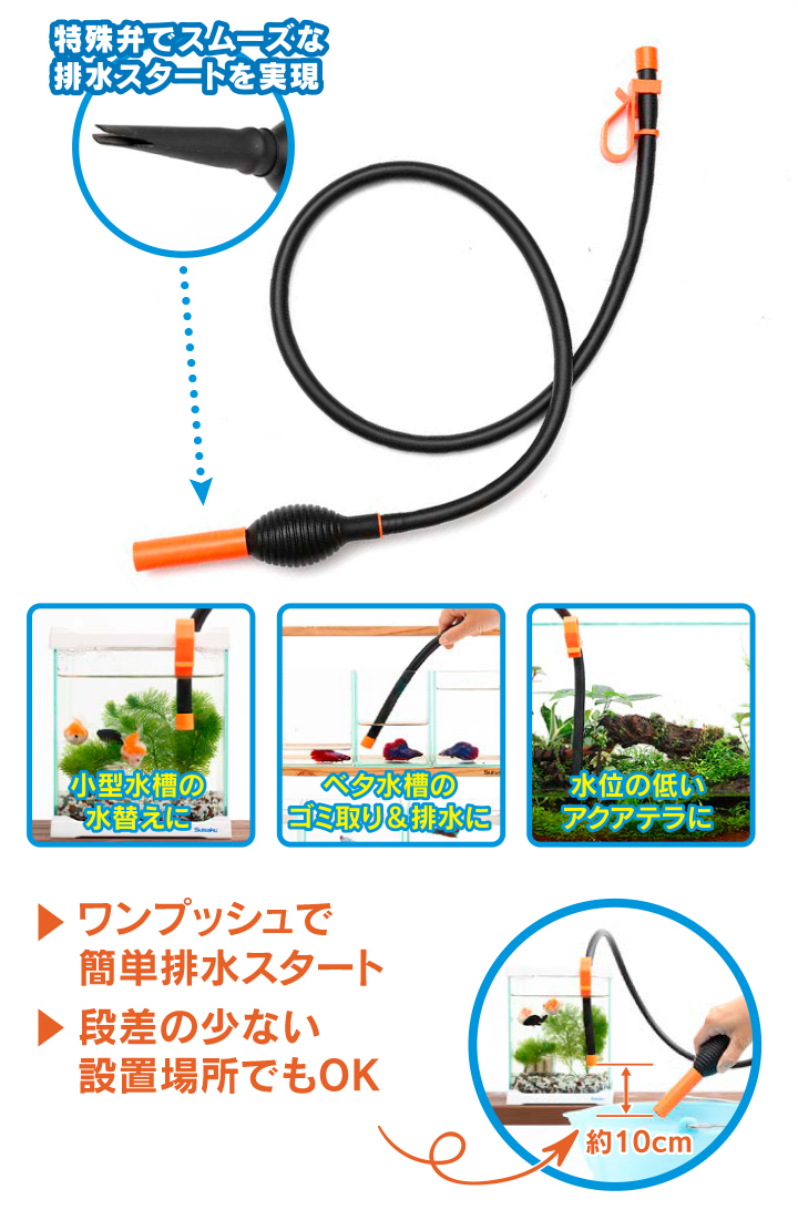 クイック水替えポンプ 魚づくりは水作り 水作株式会社