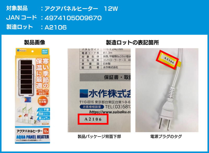 製品回収のお知らせ ｜ 魚づくりは水作り｜水作株式会社