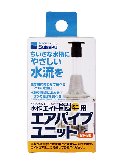 水作エイトコアミニ用エアパイプユニット