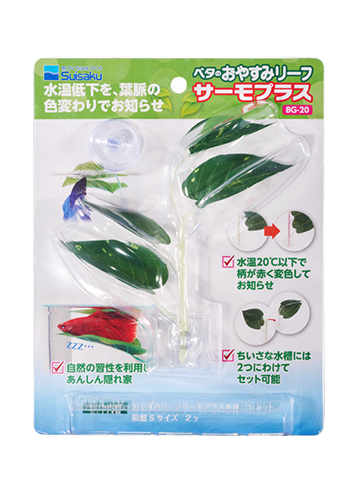 ベタのおやすみリーフサーモプラス